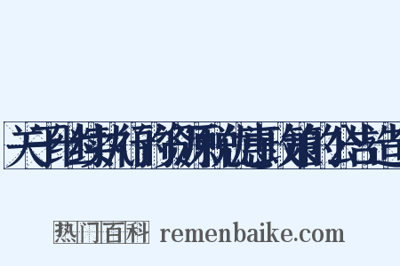 关于继续执行的资源税优惠政策的公告造句是什么意思的图片